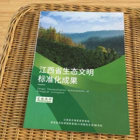 江西省生态文明标准化成果 宣传画册