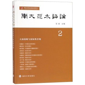 【假一罚四】南大亚太评论石斌主编