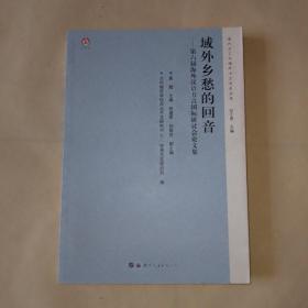 域外乡愁的回音——第六届海外汉语方言国际研讨会 集