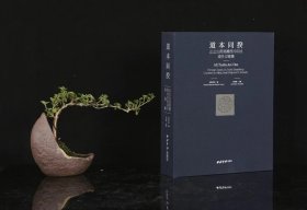 《道本同揆——止止山房捐赠西泠印社域外印章集》