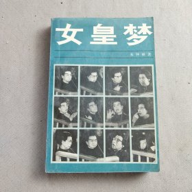 女皇梦：江青外传