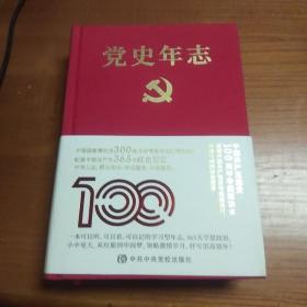 党史年志：中国共产党365个红色记忆