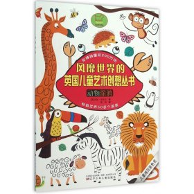 动物涂鸦/风靡世界的英国儿童艺术创想丛书