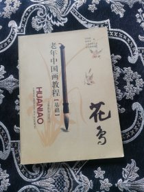 老年中國畫教程（基礎(chǔ)）花鳥