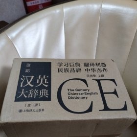 世纪汉英大辞典（上、下卷）