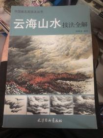 中国画名家技法丛书：云海山水技法全解