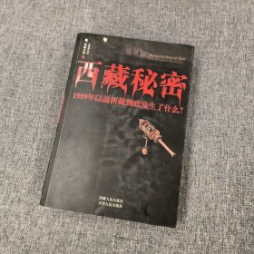 西藏秘密：1959年以前西藏到底发生了什么