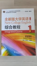 “十二五”普通高等教育本科国家级规划教材：全新版大学英语综合教程1