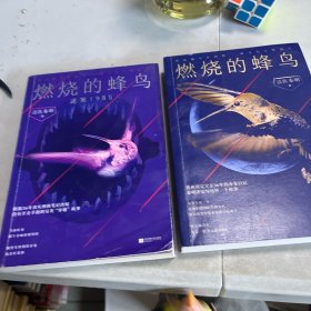 燃烧的蜂鸟（法医秦明新书！）两册合售