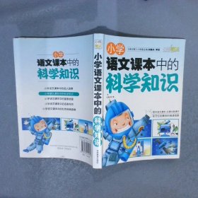 小学语文课本中的科学知识