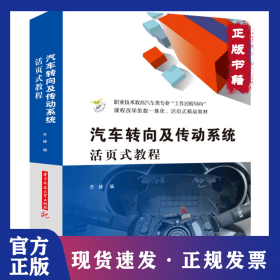 汽车转向及传动系统活页式教程