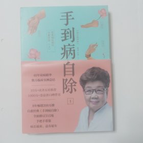 手到病自除1：常见病反射区自愈疗法（上）