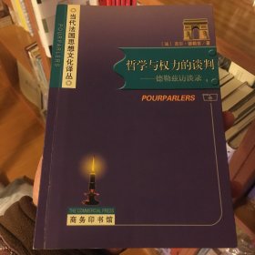 哲学与权力的谈判：德勒兹访谈录