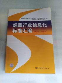 烟草行业信息化标准汇编:2005年-2006年