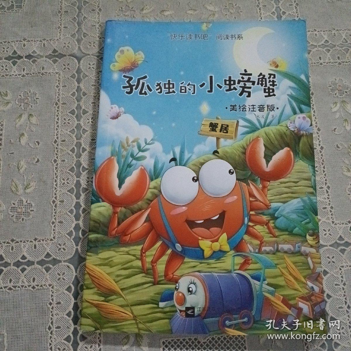 二年级统编小学语文教材“快乐读书吧”指定阅读 2年级上下册必读，孤独的小螃蟹