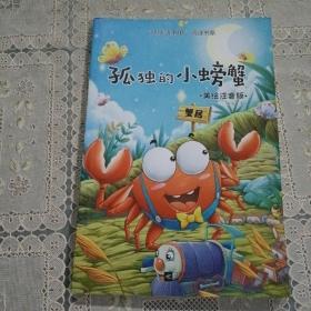 二年级统编小学语文教材“快乐读书吧”指定阅读 2年级上下册必读，孤独的小螃蟹