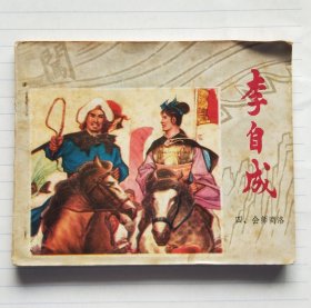 连环画《李自成》四、会师商洛