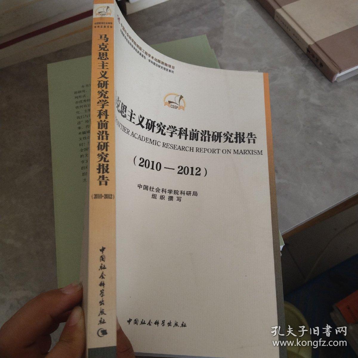 中国哲学社会科学学科发展报告·学科前沿研究报告系列·马克思主义研究学科前沿研究报告（2010-2012）..