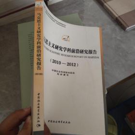 中国哲学社会科学学科发展报告·学科前沿研究报告系列·马克思主义研究学科前沿研究报告（2010-2012）..