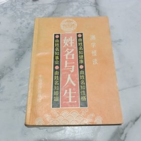姓名与人生.测字怪谈（188页版）
