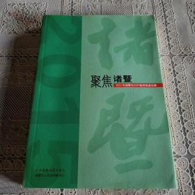 聚焦诸暨2015年诸暨市对外新闻报道选编