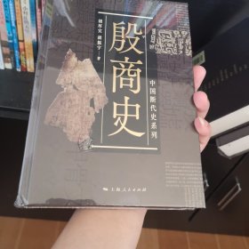 殷商史