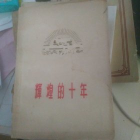 辉煌的十年（下册）