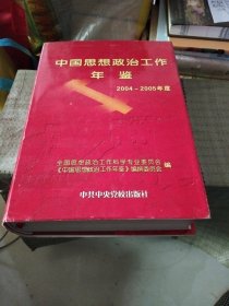 中国思想政治工作年鉴.2004年-2005年度