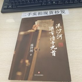 流沙河讲古诗十九首