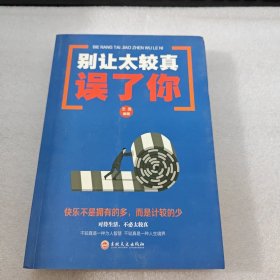 别让太较真误了你