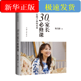 让孩子面向未来 30堂家长必修课