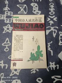 中国诗人成名作选：五角丛书·第三辑