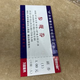 九七天津塘沽经贸招商洽谈会参观券带副券