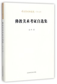 中国艺术研究院学术文库：佛教美术考证自选集