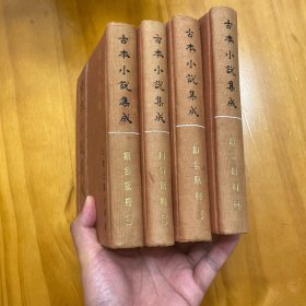 精装:古本小说集成  续金瓶梅 全四册(上海古籍版。品好)