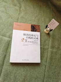 当代浙江学术文丛·光明学术文库·颠沛的命运与不羁的灵魂：徐渭心理论