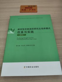 都市型农林高校研究生培养模式改革与实践（2016）