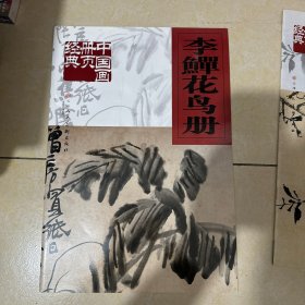 正版现货 李鱓花鸟册