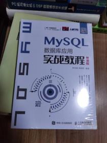 MySQL数据库应用实战教程（慕课版）