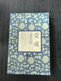 汪曾祺小说经典：受戒
