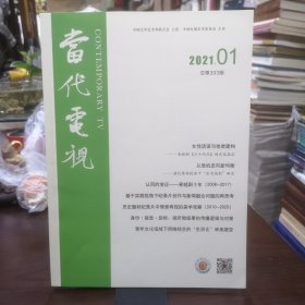 当代电视2021年第1期 三十而已 穿越剧十年等内容目录如图