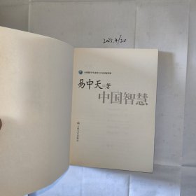 中国智慧
