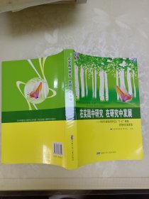 在实践中研究　在研究中发展 : 中国学前教育研究 会“十五”课题优秀研究成果集