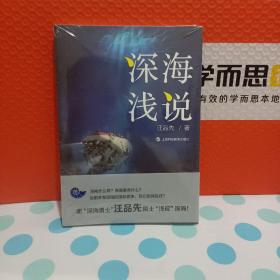 深海浅说《全新未拆封》