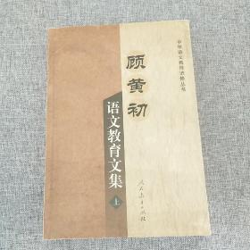 顾黄初    语文教育文集(上)