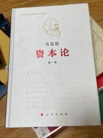 资本论（纪念版）（16开特精装）第1卷