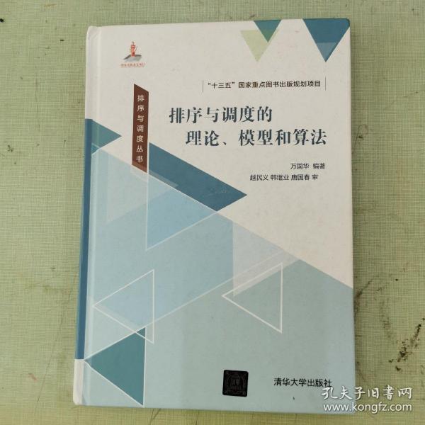 排序与调度丛书：排序与调度的理论、模型和算法