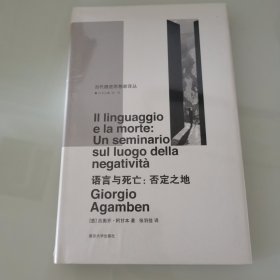 语言与死亡/当代激进思想家译丛