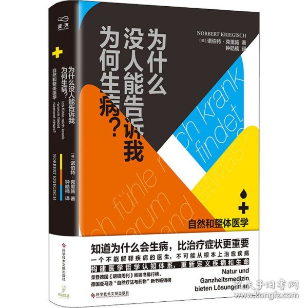 为什么没人能告诉我为何生病? 自然和整体医学 (德)诺伯特·克里施 9787518981489 科学技术文献出版社