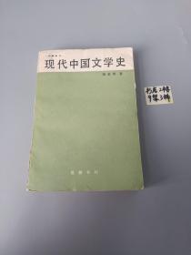 现代中国文学史